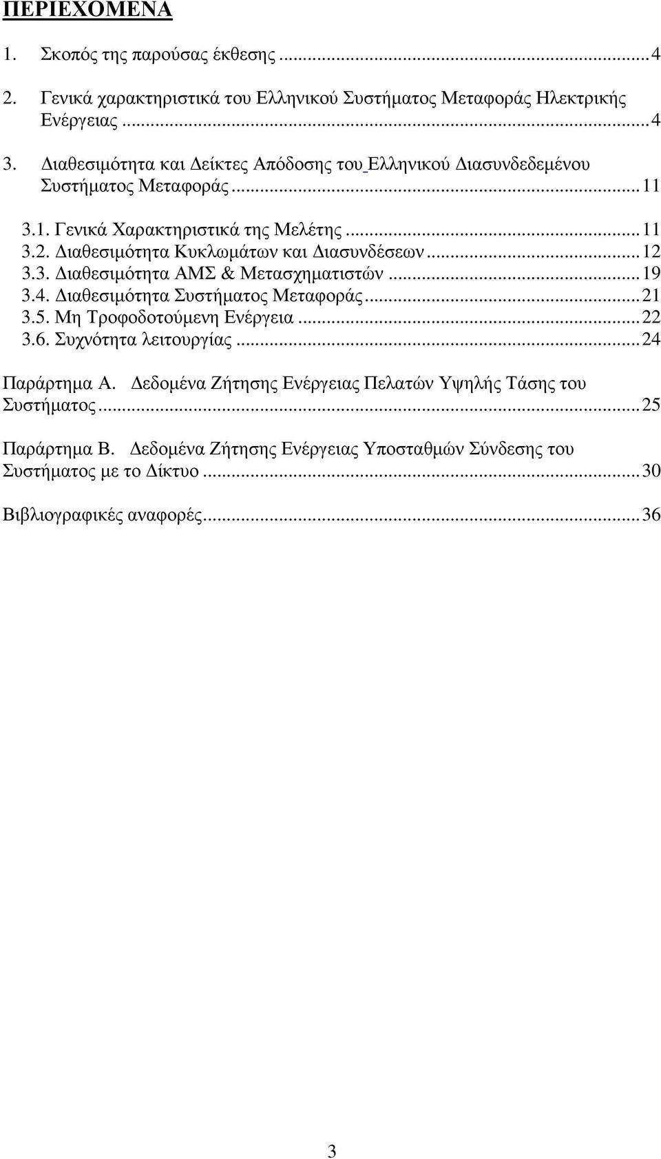 ιαθεσιµότητα Κυκλωµάτων και ιασυνδέσεων...12 3.3. ιαθεσιµότητα ΑΜΣ & Μετασχηµατιστών...19 3.4. ιαθεσιµότητα Συστήµατος Μεταφοράς...21 3.5. Μη Τροφοδοτούµενη Ενέργεια.