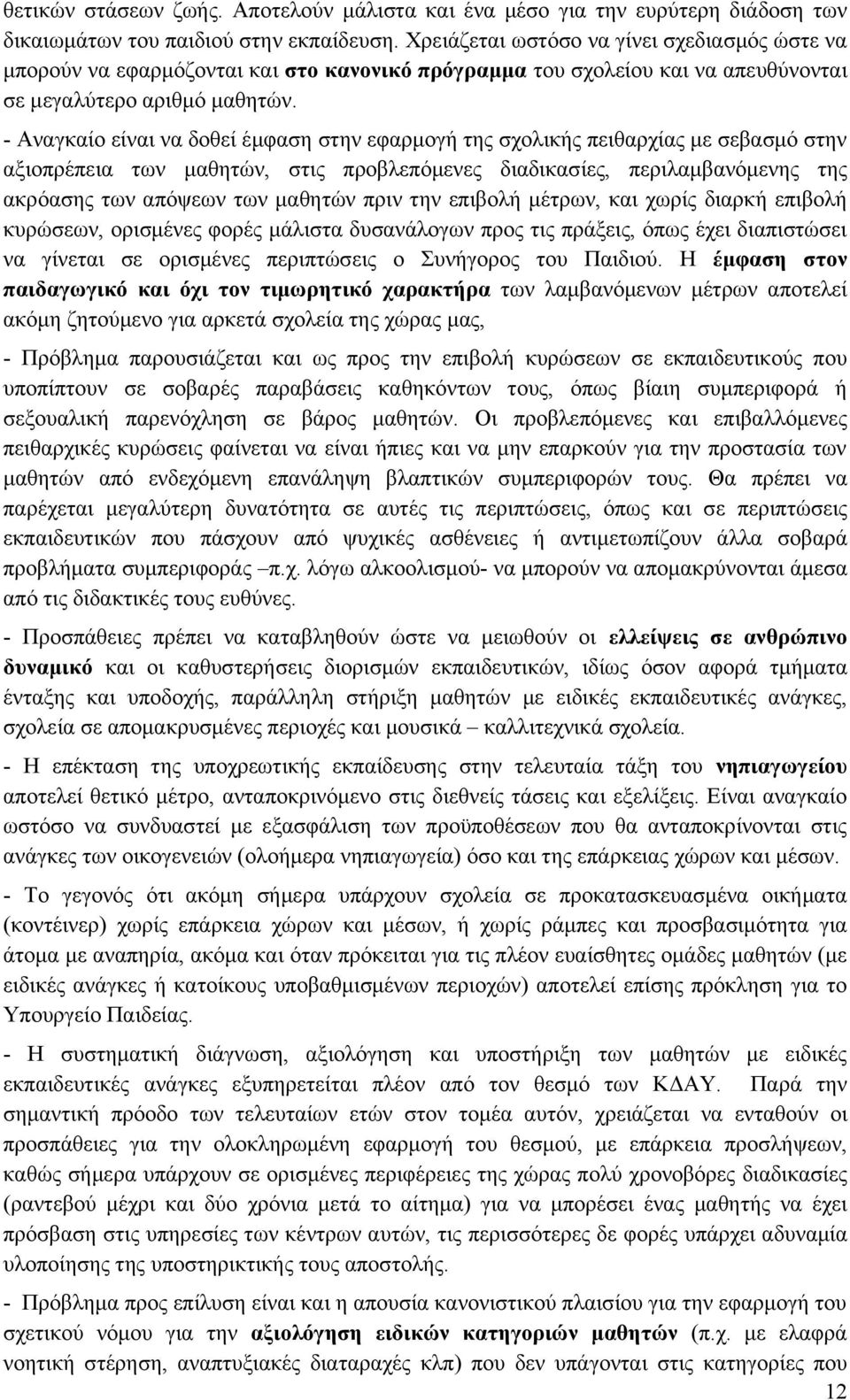 - Αναγκαίο είναι να δοθεί έμφαση στην εφαρμογή της σχολικής πειθαρχίας με σεβασμό στην αξιοπρέπεια των μαθητών, στις προβλεπόμενες διαδικασίες, περιλαμβανόμενης της ακρόασης των απόψεων των μαθητών