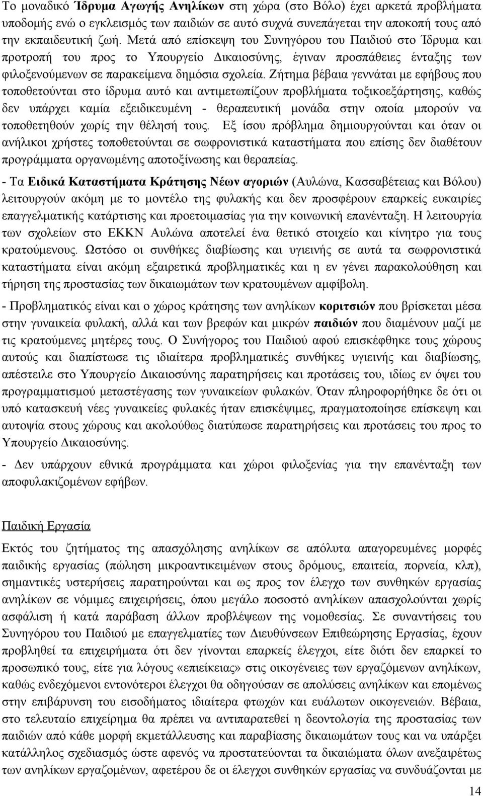 Ζήτημα βέβαια γεννάται με εφήβους που τοποθετούνται στο ίδρυμα αυτό και αντιμετωπίζουν προβλήματα τοξικοεξάρτησης, καθώς δεν υπάρχει καμία εξειδικευμένη - θεραπευτική μονάδα στην οποία μπορούν να