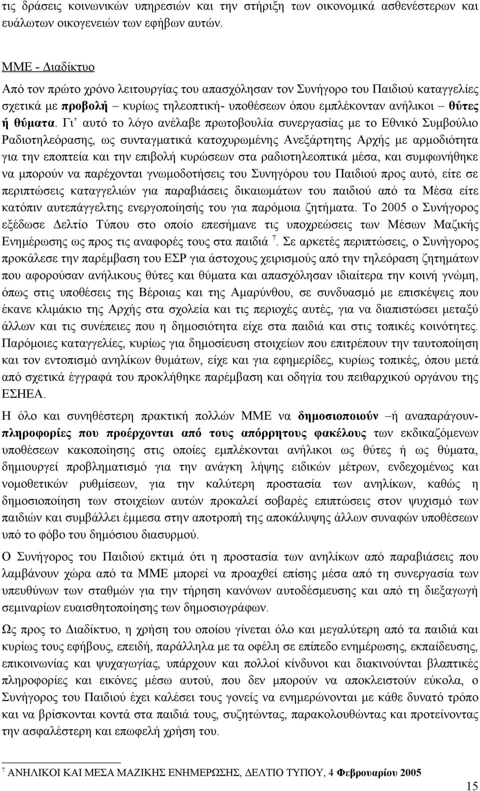 Γι αυτό το λόγο ανέλαβε πρωτοβουλία συνεργασίας με το Εθνικό Συμβούλιο Ραδιοτηλεόρασης, ως συνταγματικά κατοχυρωμένης Ανεξάρτητης Αρχής με αρμοδιότητα για την εποπτεία και την επιβολή κυρώσεων στα