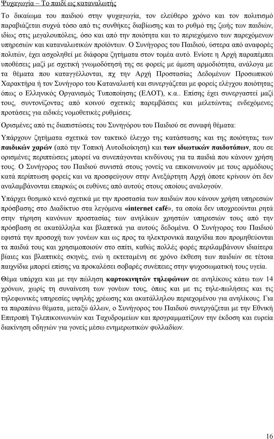 Ο Συνήγορος του Παιδιού, ύστερα από αναφορές πολιτών, έχει ασχοληθεί με διάφορα ζητήματα στον τομέα αυτό.