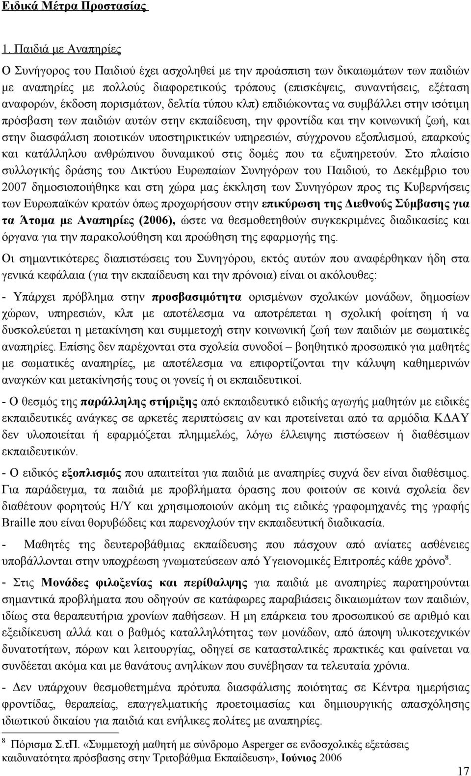 έκδοση πορισμάτων, δελτία τύπου κλπ) επιδιώκοντας να συμβάλλει στην ισότιμη πρόσβαση των παιδιών αυτών στην εκπαίδευση, την φροντίδα και την κοινωνική ζωή, και στην διασφάλιση ποιοτικών