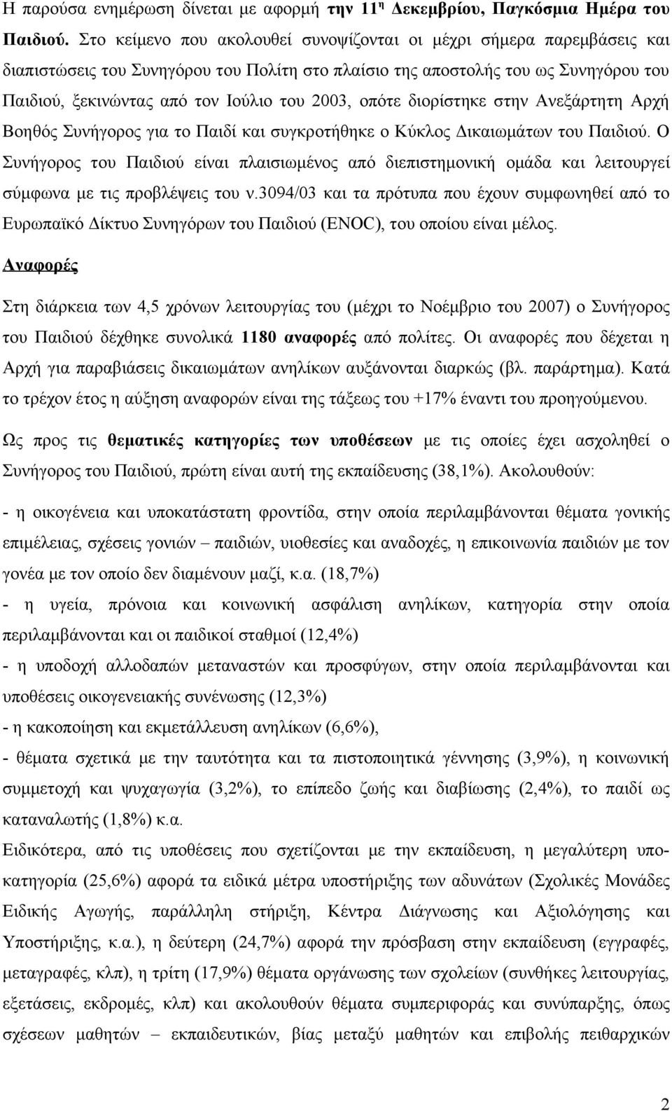 2003, οπότε διορίστηκε στην Ανεξάρτητη Αρχή Βοηθός Συνήγορος για το Παιδί και συγκροτήθηκε ο Κύκλος Δικαιωμάτων του Παιδιού.