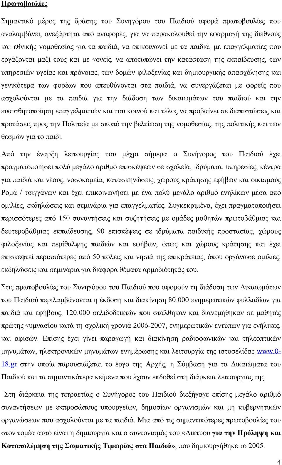 και δημιουργικής απασχόλησης και γενικότερα των φορέων που απευθύνονται στα παιδιά, να συνεργάζεται με φορείς που ασχολούνται με τα παιδιά για την διάδοση των δικαιωμάτων του παιδιού και την