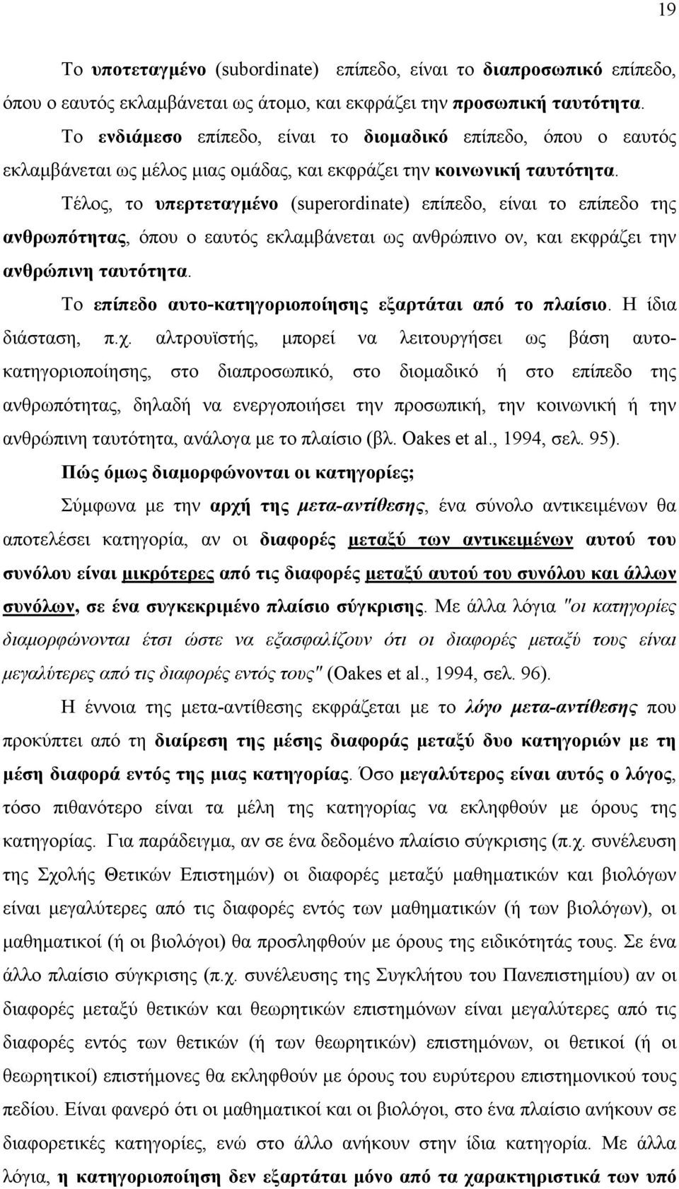 Τέλος, το υπερτεταγµένο (superordinate) επίπεδο, είναι το επίπεδο της ανθρωπότητας, όπου ο εαυτός εκλαµβάνεται ως ανθρώπινο ον, και εκφράζει την ανθρώπινη ταυτότητα.