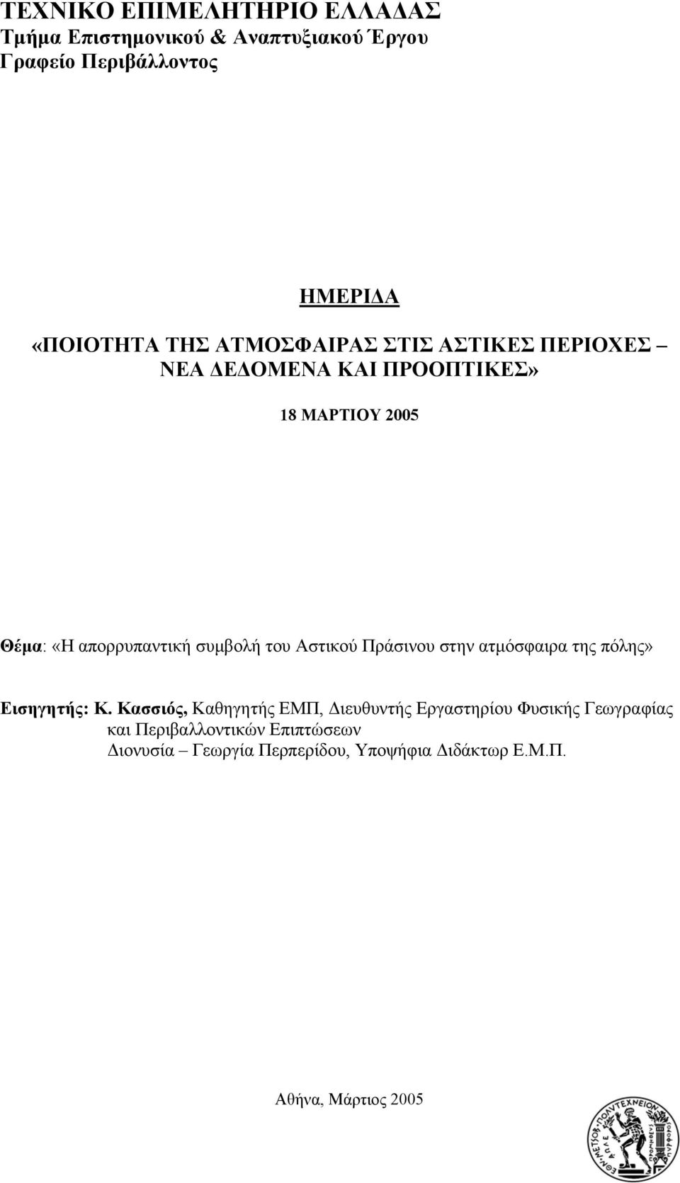 του Αστικού Πράσινου στην ατµόσφαιρα της πόλης» Εισηγητής: Κ.