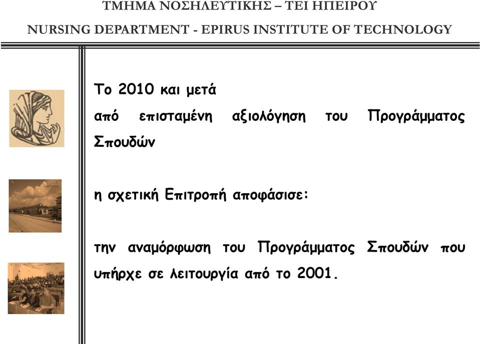 αποφάσισε: την αναμόρφωση του Προγράμματος