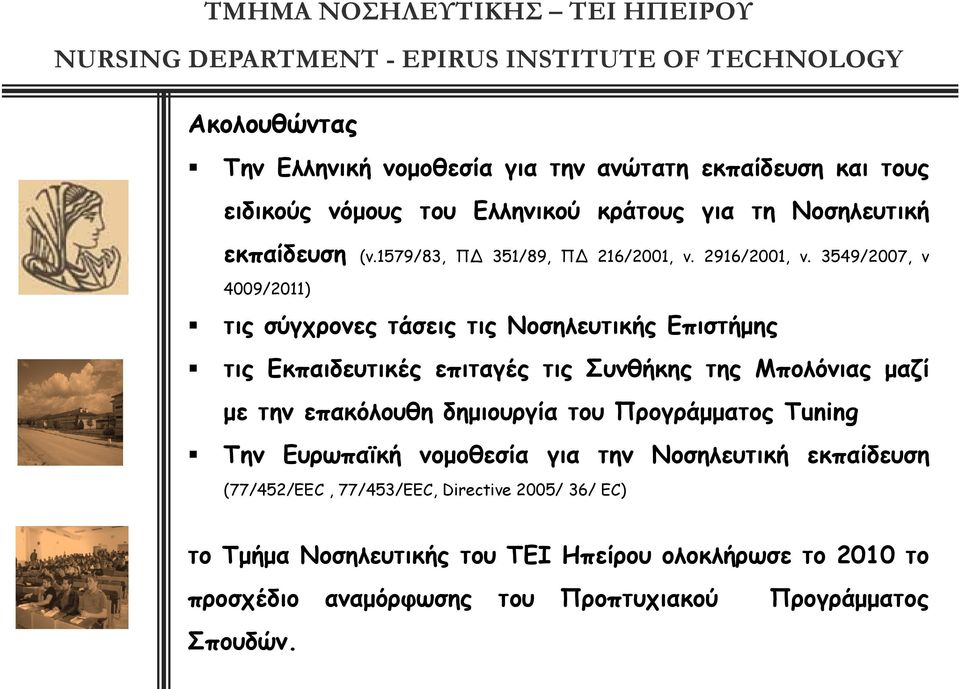 3549/2007, ν 4009/2011) τις σύγχρονες τάσεις τις Νοσηλευτικής Επιστήμης τις Εκπαιδευτικές επιταγές γςτις Συνθήκης της Μπολόνιας μαζί με την επακόλουθη