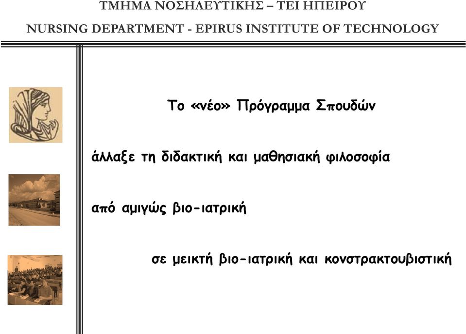 φιλοσοφία από αμιγώς βιο-ιατρική