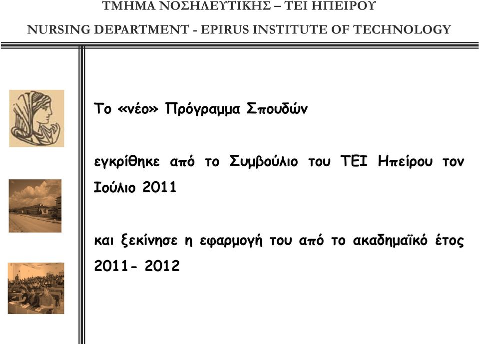 Ιούλιο 2011 και ξεκίνησε η εφαρμογή