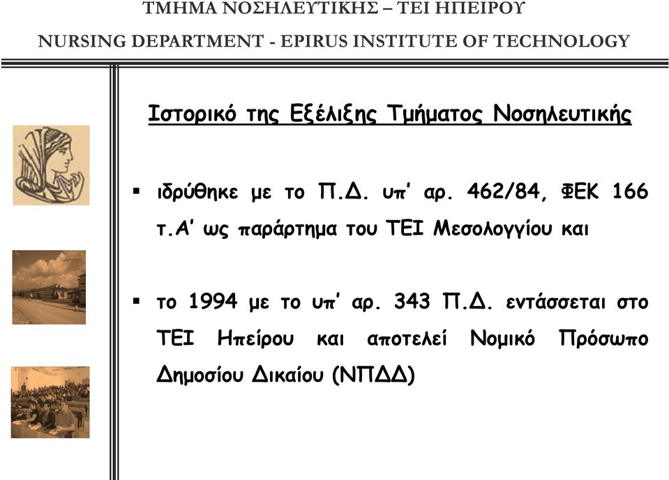 α ως παράρτημα του ΤΕΙ Μεσολογγίου και το 1994 με το υπ αρ.