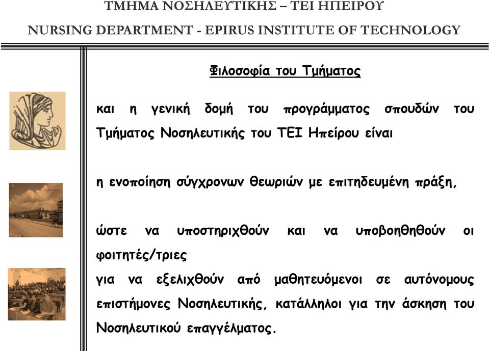 ώστε να υποστηριχθούν και να υποβοηθηθούν οι φοιτητές/τριες για να εξελιχθούν από