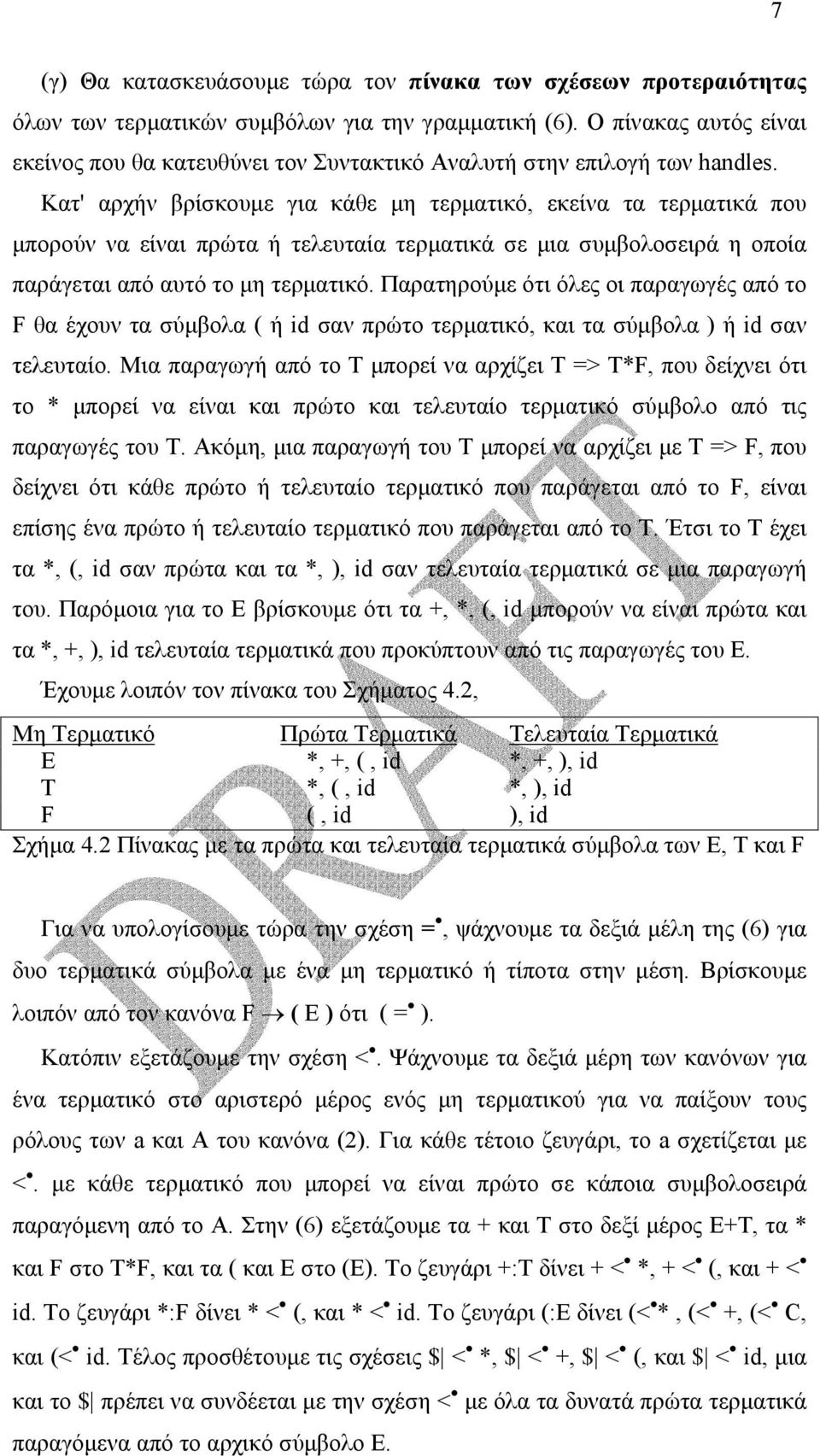 Κατ' αρχήν βρίσκουµε για κάθε µη τερµατικό, εκείνα τα τερµατικά που µπορούν να είναι πρώτα ή τελευταία τερµατικά σε µια συµβολοσειρά η οποία παράγεται από αυτό το µη τερµατικό.