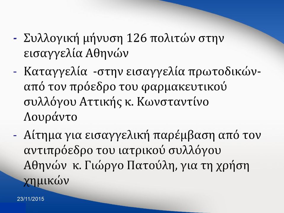 κ. Κωνςταντύνο Λουρϊντο - Αύτημα για ειςαγγελικό παρϋμβαςη από τον