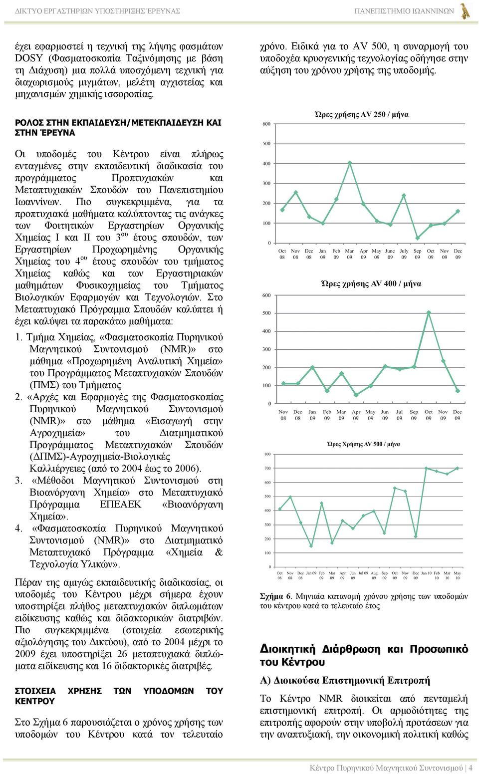 ΡΟΛΟΣ ΣΤΗΝ ΕΚΠΑΙ ΕΥΣΗ/ΜΕΤΕΚΠΑΙ ΕΥΣΗ ΚΑΙ ΣΤΗΝ ΈΡΕΥΝΑ Οι υποδοµές του Κέντρου είναι πλήρως ενταγµένες στην εκπαιδευτική διαδικασία του προγράµµατος Προπτυχιακών και Μεταπτυχιακών Σπουδών του