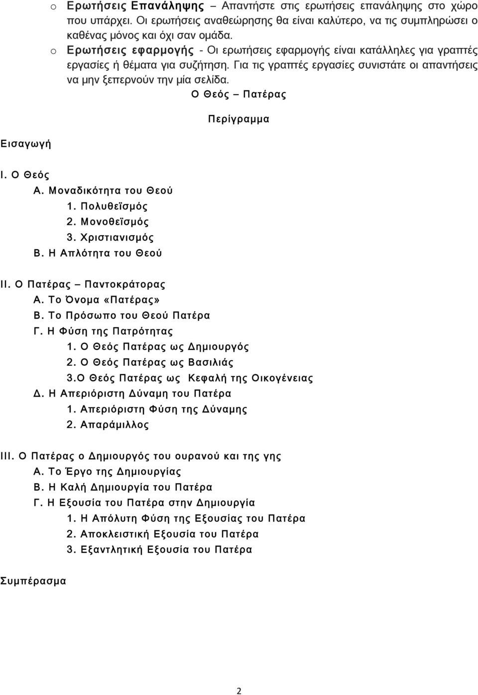 Ο Θεός Πατέρας Περίγραμμα Ι. Ο Θεός Α. Μοναδικότητα του Θεού 1. Πολυθεϊσμός 2. Μονοθεϊσμός 3. Χριστιανισμός Β. Η Απλότητα του Θεού ΙΙ. Ο Πατέρας Παντοκράτορας Α. Το Όνομα «Πατέρας» Β.