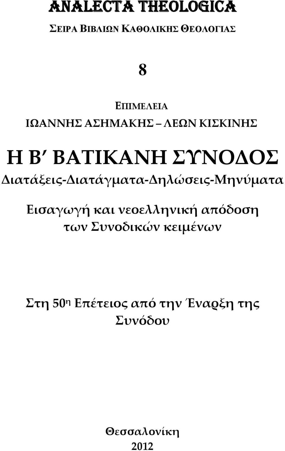 Διατάγματα Δηλώσεις Μηνύματα Εισαγωγή και νεοελληνική απόδοση των