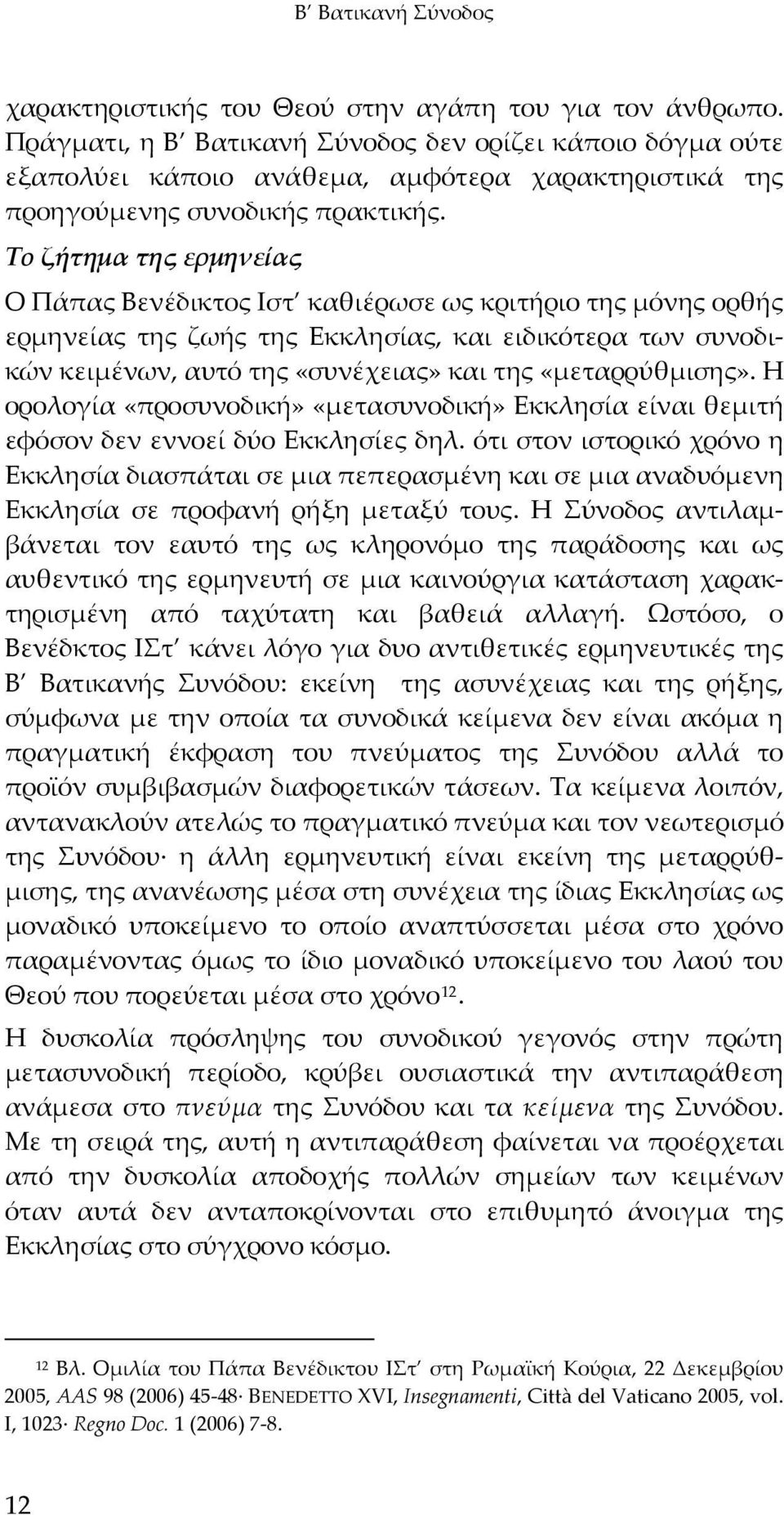 Το ζήτημα της ερμηνείας Ο Πάπας Βενέδικτος Ιστ καθιέρωσε ως κριτήριο της μόνης ορθής ερμηνείας της ζωής της Εκκλησίας, και ειδικότερα των συνοδικών κειμένων, αυτό της «συνέχειας» και της