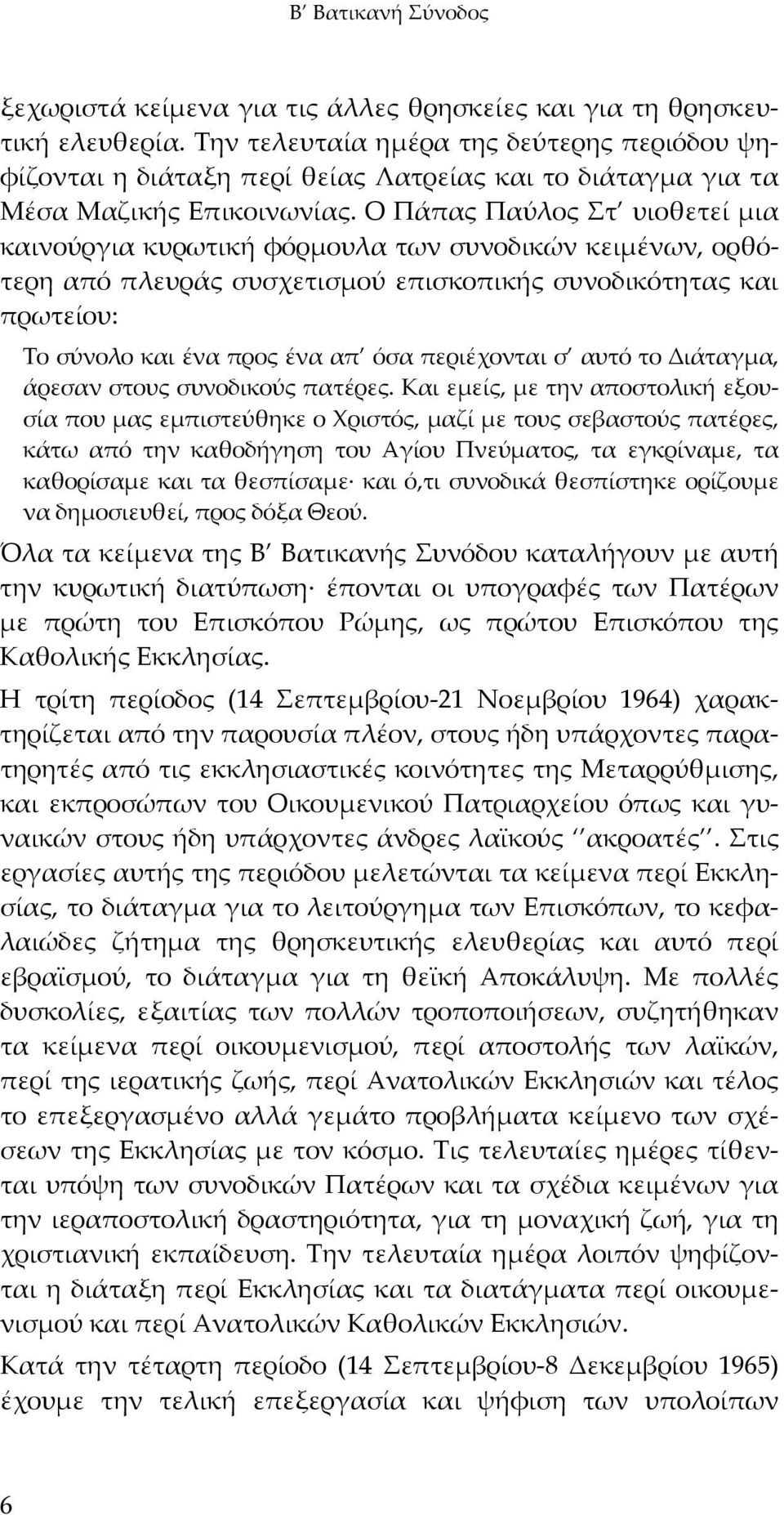 Ο Πάπας Παύλος Στ υιοθετεί μια καινούργια κυρωτική φόρμουλα των συνοδικών κειμένων, ορθότερη από πλευράς συσχετισμού επισκοπικής συνοδικότητας και πρωτείου: Το σύνολο και ένα προς ένα απ όσα