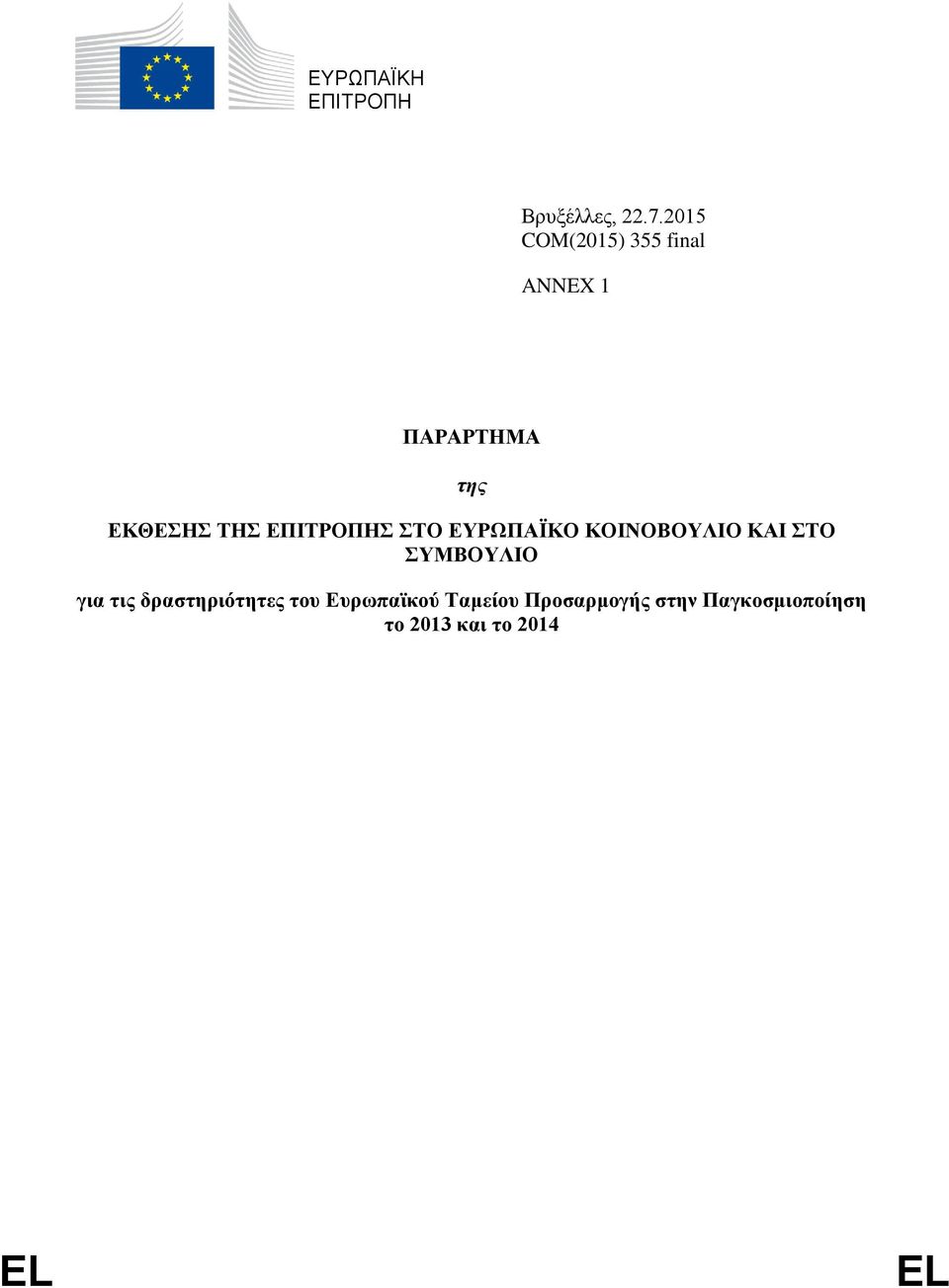 ΕΠΙΤΡΟΠΗΣ ΣΤΟ ΕΥΡΩΠΑΪΚΟ ΚΟΙΝΟΒΟΥΛΙΟ ΚΑΙ ΣΤΟ ΣΥΜΒΟΥΛΙΟ για