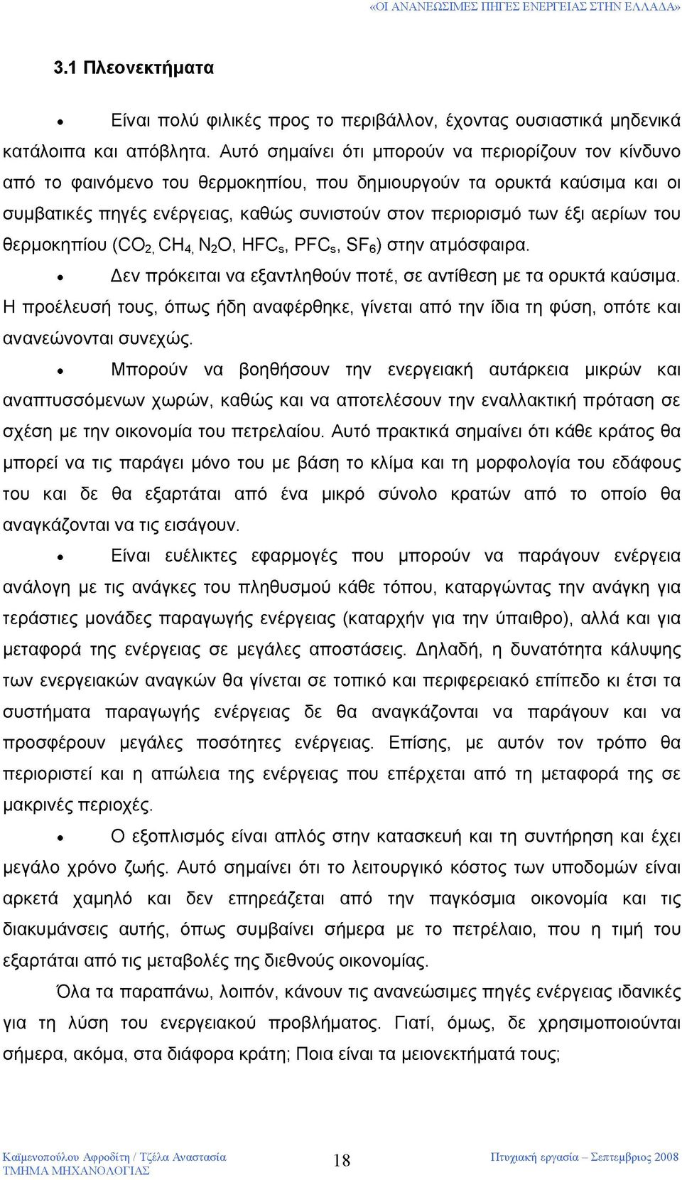 αερίων του θερμοκηπίου (CO2, CH4, N2O, HFCs, PFCs, SF6) στην ατμόσφαιρα. Δεν πρόκειται να εξαντληθούν ποτέ, σε αντίθεση με τα ορυκτά καύσιμα.