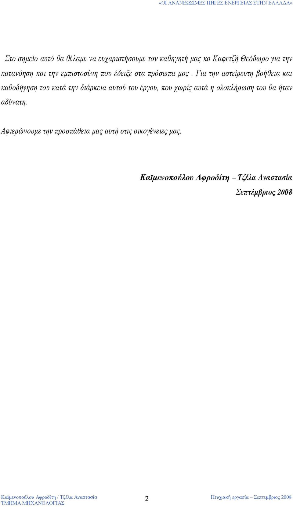 Για την αστείρευτη βοήθεια και καθοδήγηση του κατά την διάρκεια αυτού του έργου, που χωρίς αυτά η