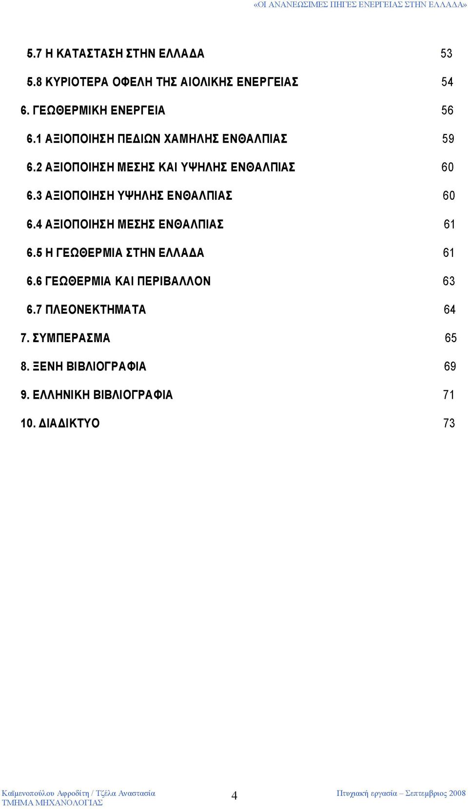 3 ΑΞΙΟΠΟΙΗΣΗ ΥΨΗΛΗΣ ΕΝΘΑΛΠΙΑΣ 60 6.4 ΑΞΙΟΠΟΙΗΣΗ ΜΕΣΗΣ ΕΝΘΑΛΠΙΑΣ 61 6.5 Η ΓΕΩΘΕΡΜΙΑ ΣΤΗΝ ΕΛΛΑΔΑ 61 6.