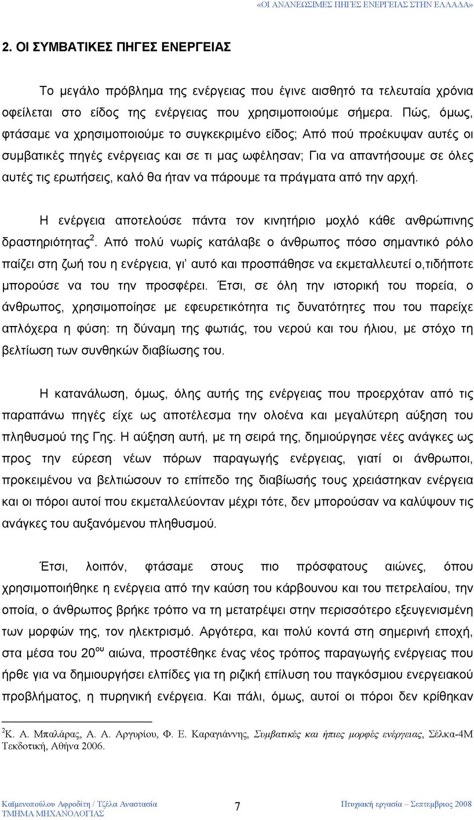 να πάρουμε τα πράγματα από την αρχή. Η ενέργεια αποτελούσε πάντα τον κινητήριο μοχλό κάθε ανθρώπινης δραστηριότητας2.