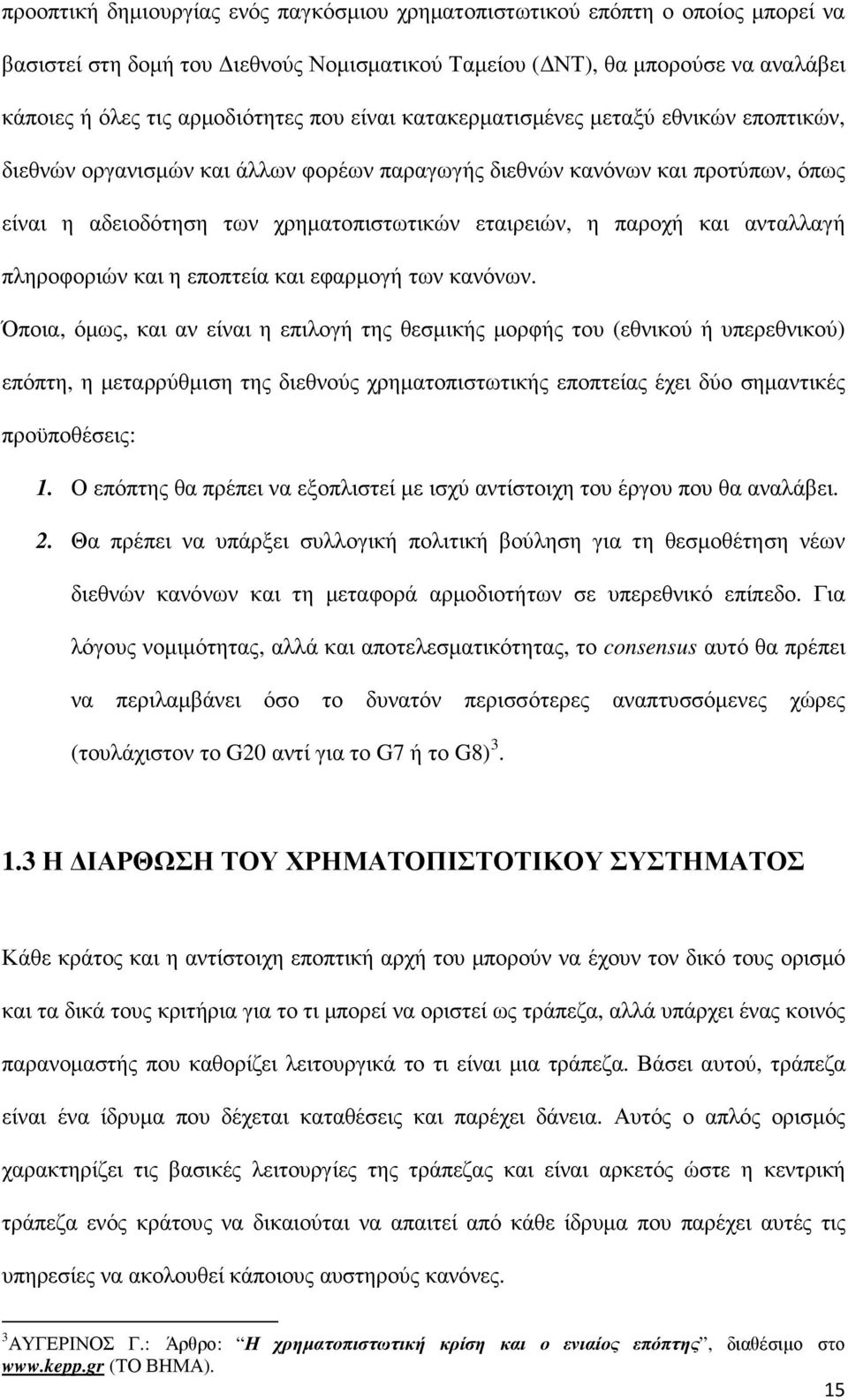 ανταλλαγή πληροφοριών και η εποπτεία και εφαρµογή των κανόνων.