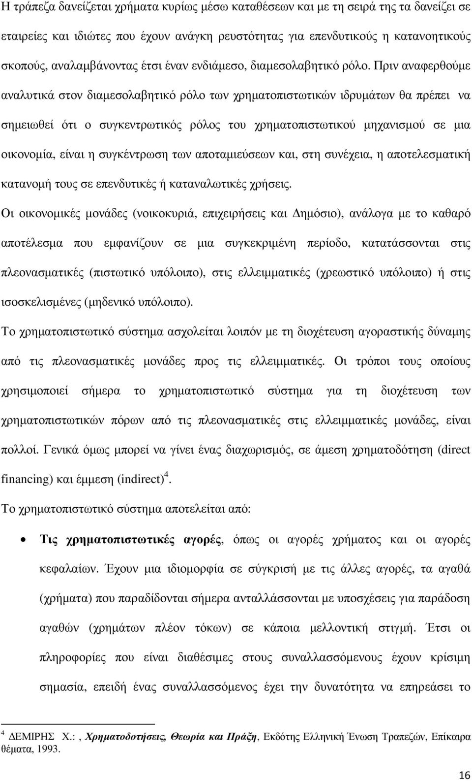 Πριν αναφερθούµε αναλυτικά στον διαµεσολαβητικό ρόλο των χρηµατοπιστωτικών ιδρυµάτων θα πρέπει να σηµειωθεί ότι ο συγκεντρωτικός ρόλος του χρηµατοπιστωτικού µηχανισµού σε µια οικονοµία, είναι η