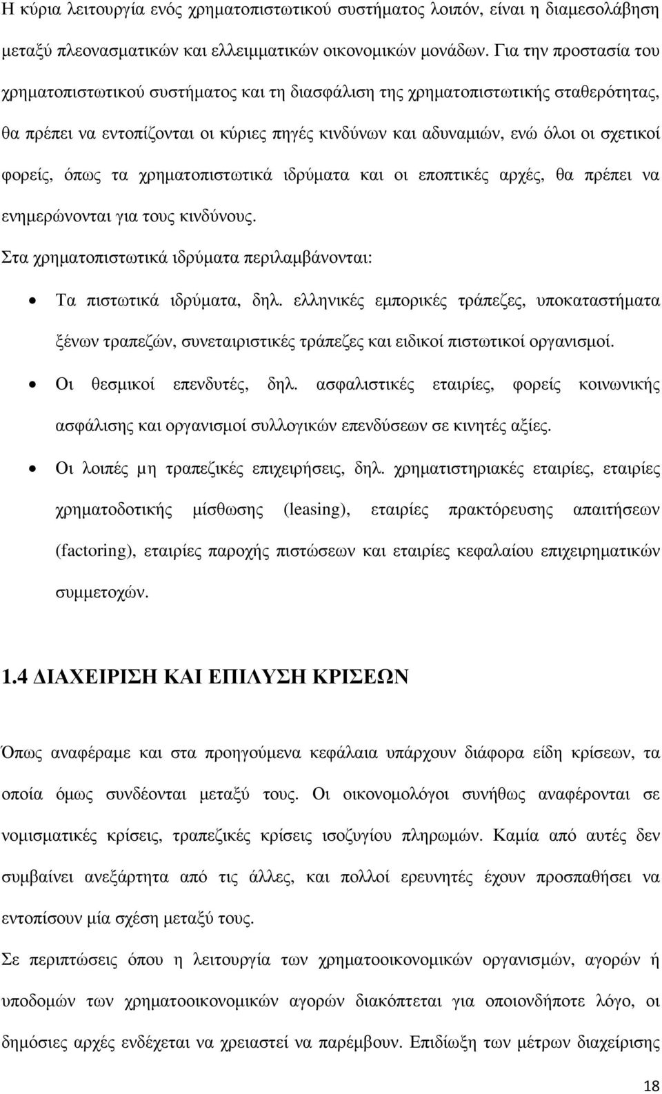 όπως τα χρηµατοπιστωτικά ιδρύµατα και οι εποπτικές αρχές, θα πρέπει να ενηµερώνονται για τους κινδύνους. Στα χρηµατοπιστωτικά ιδρύµατα περιλαµβάνονται: Τα πιστωτικά ιδρύµατα, δηλ.