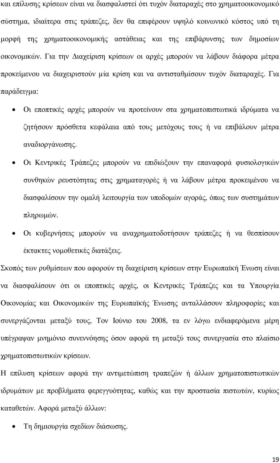 Για την ιαχείριση κρίσεων οι αρχές µπορούν να λάβουν διάφορα µέτρα προκείµενου να διαχειριστούν µία κρίση και να αντισταθµίσουν τυχόν διαταραχές.