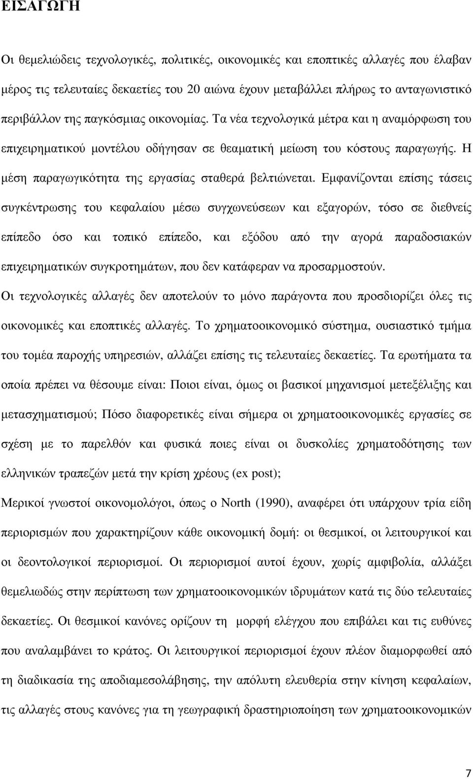 Η µέση παραγωγικότητα της εργασίας σταθερά βελτιώνεται.