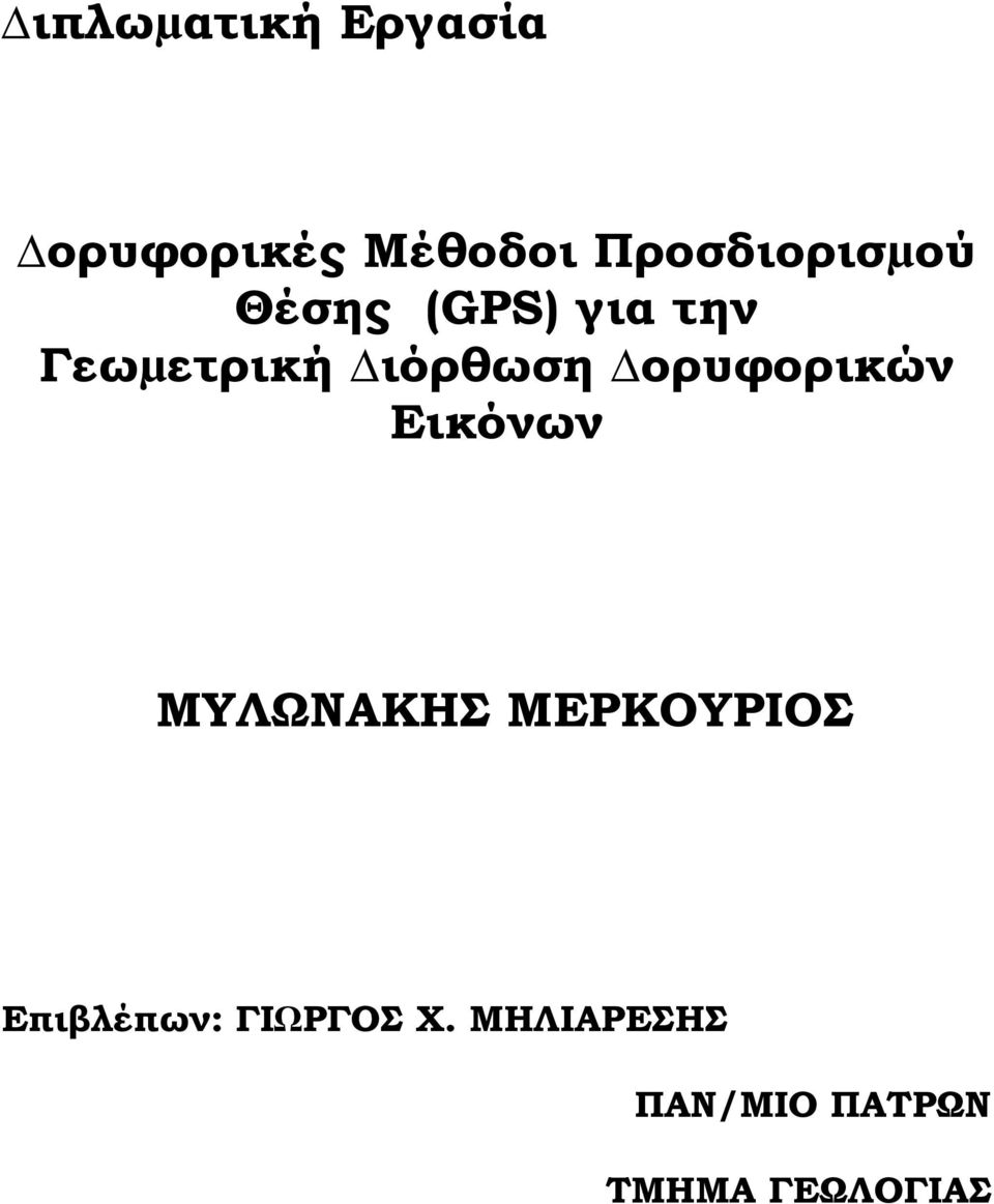 ιόρθωση ορυφορικών Εικόνων ΜΥΛΩΝΑΚΗΣ ΜΕΡΚΟΥΡΙΟΣ