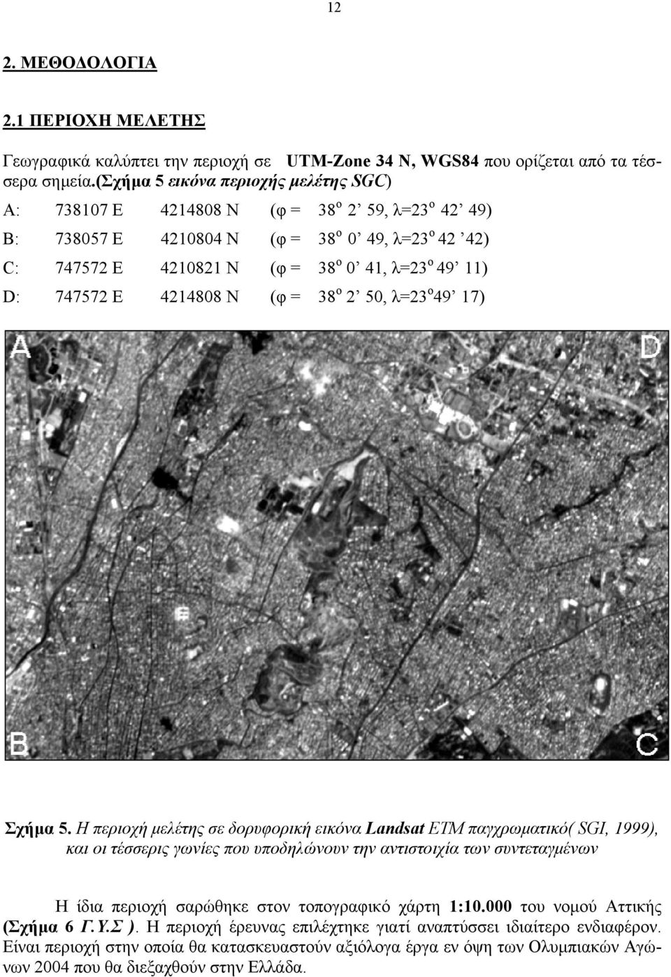 747572 Ε 4214808 Ν (φ = 38 ο 2 50, λ=23 ο 49 17) Σχήµα 5.