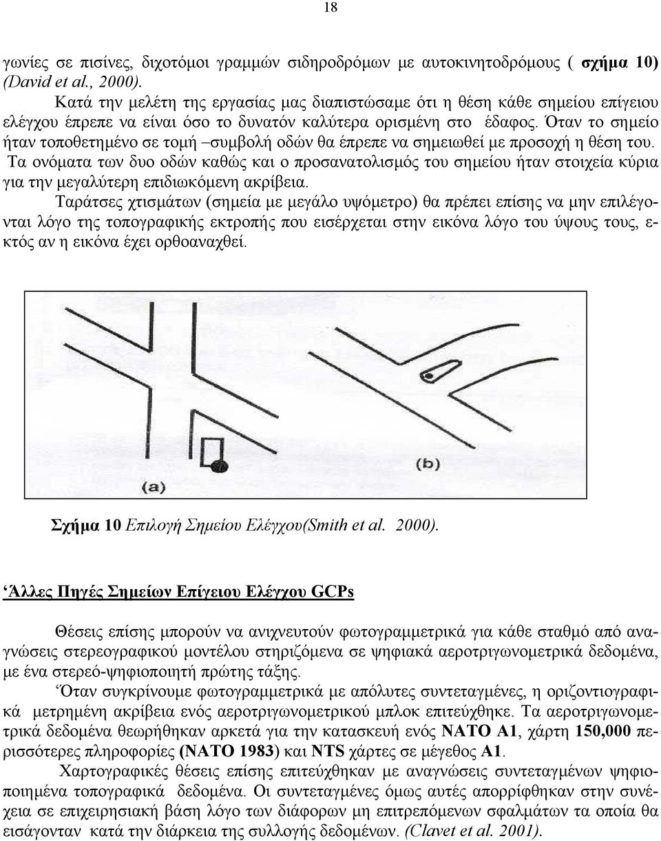 Όταν το σηµείο ήταν τοποθετηµένο σε τοµή συµβολή οδών θα έπρεπε να σηµειωθεί µε προσοχή η θέση του.