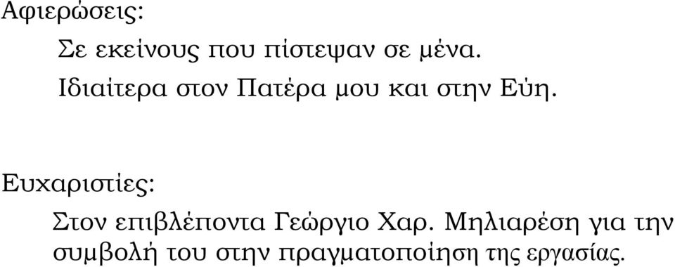 Ευχαριστίες: Στον επιβλέποντα Γεώργιο Χαρ.