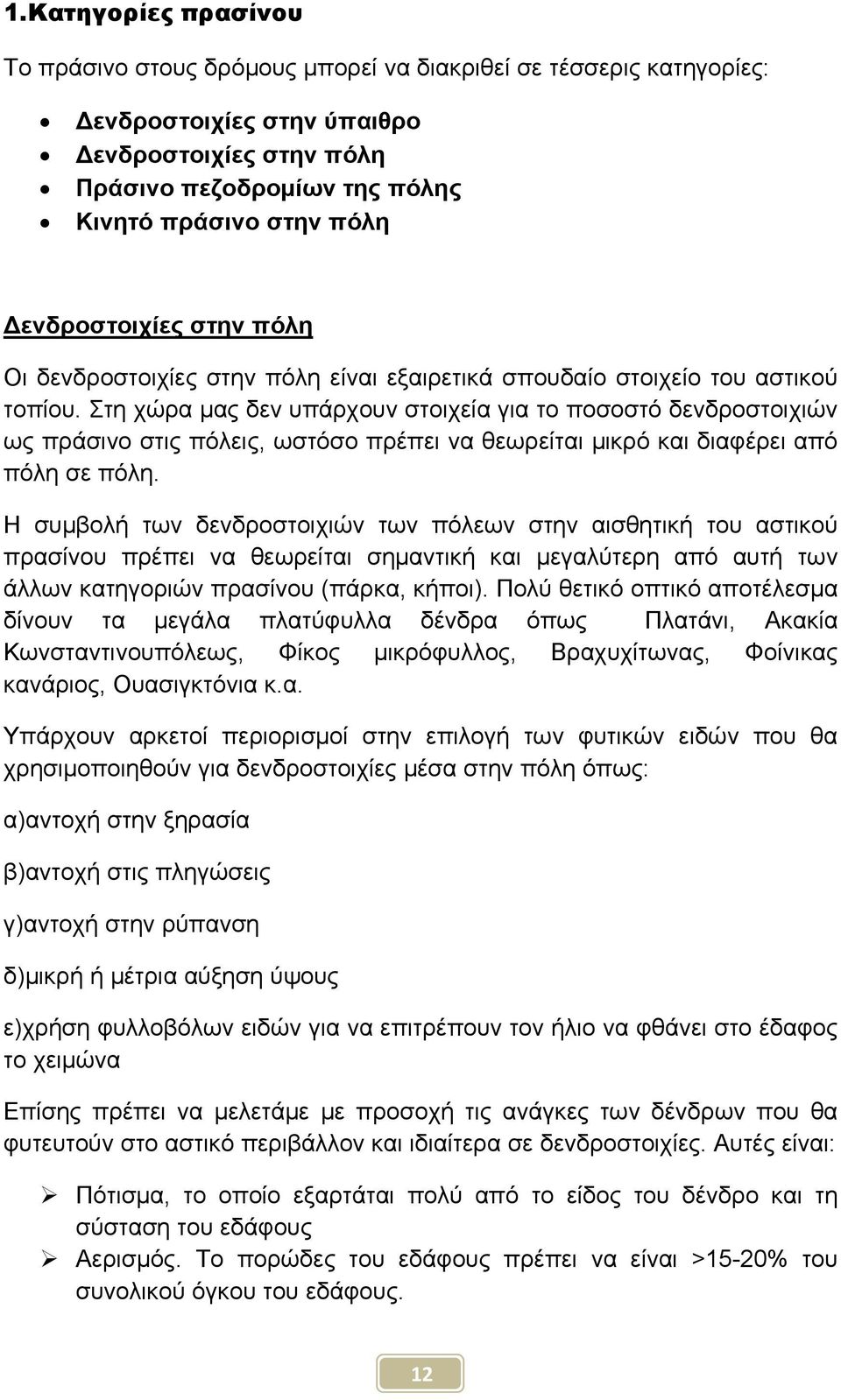 Στη χώρα μας δεν υπάρχουν στοιχεία για το ποσοστό δενδροστοιχιών ως πράσινο στις πόλεις, ωστόσο πρέπει να θεωρείται μικρό και διαφέρει από πόλη σε πόλη.