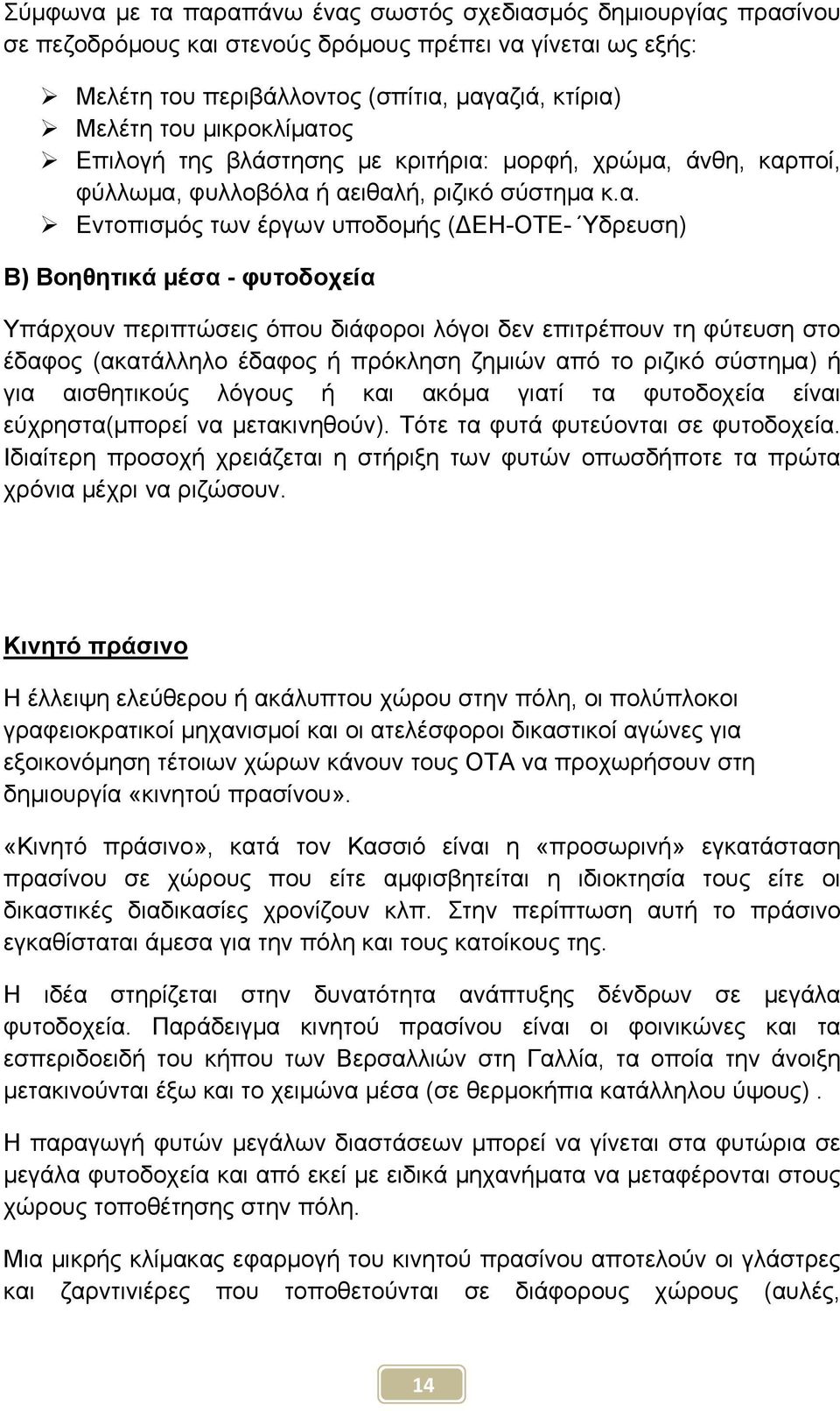 ος Επιλογή της βλάστησης με κριτήρια: