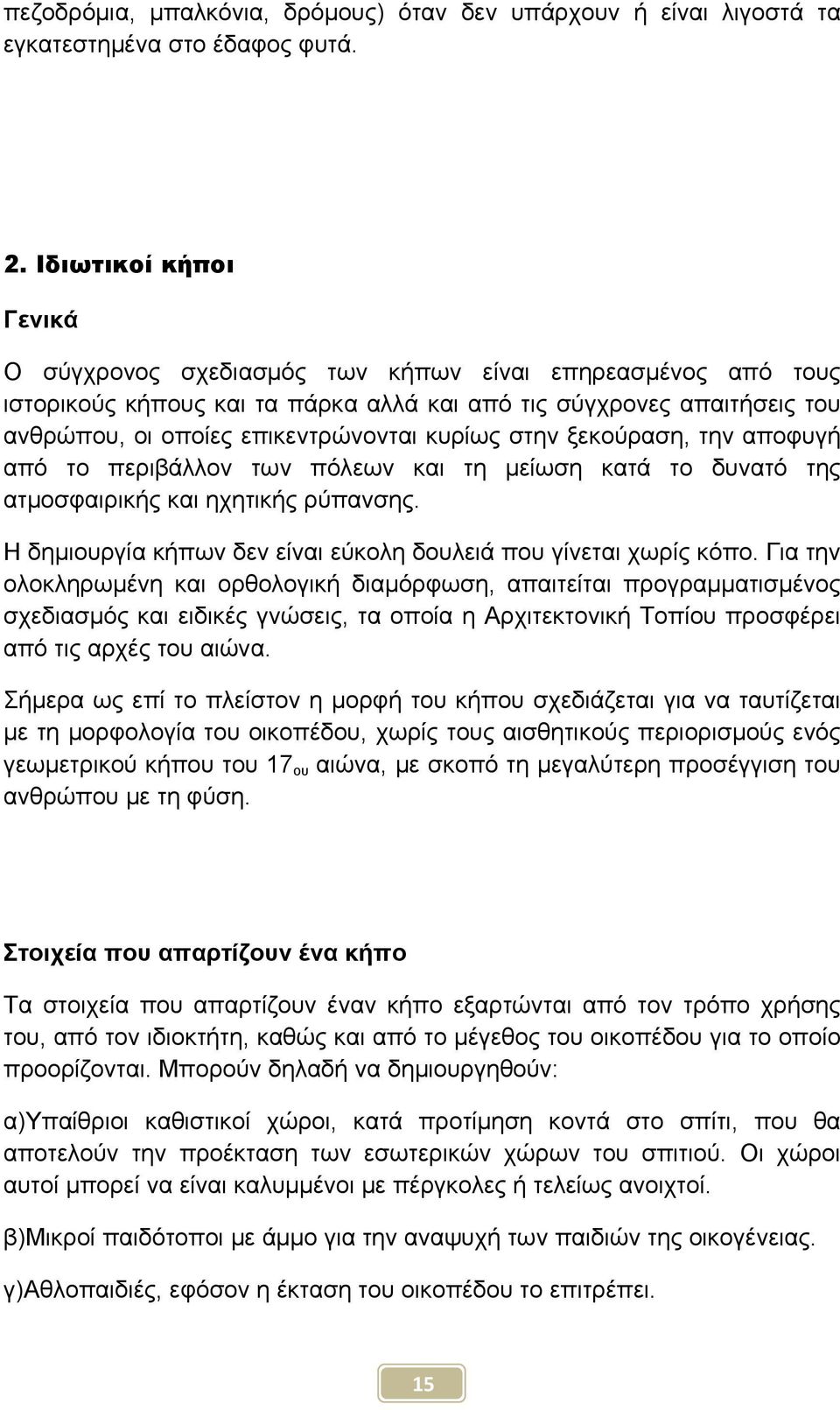 στην ξεκούραση, την αποφυγή από το περιβάλλον των πόλεων και τη μείωση κατά το δυνατό της ατμοσφαιρικής και ηχητικής ρύπανσης. Η δημιουργία κήπων δεν είναι εύκολη δουλειά που γίνεται χωρίς κόπο.