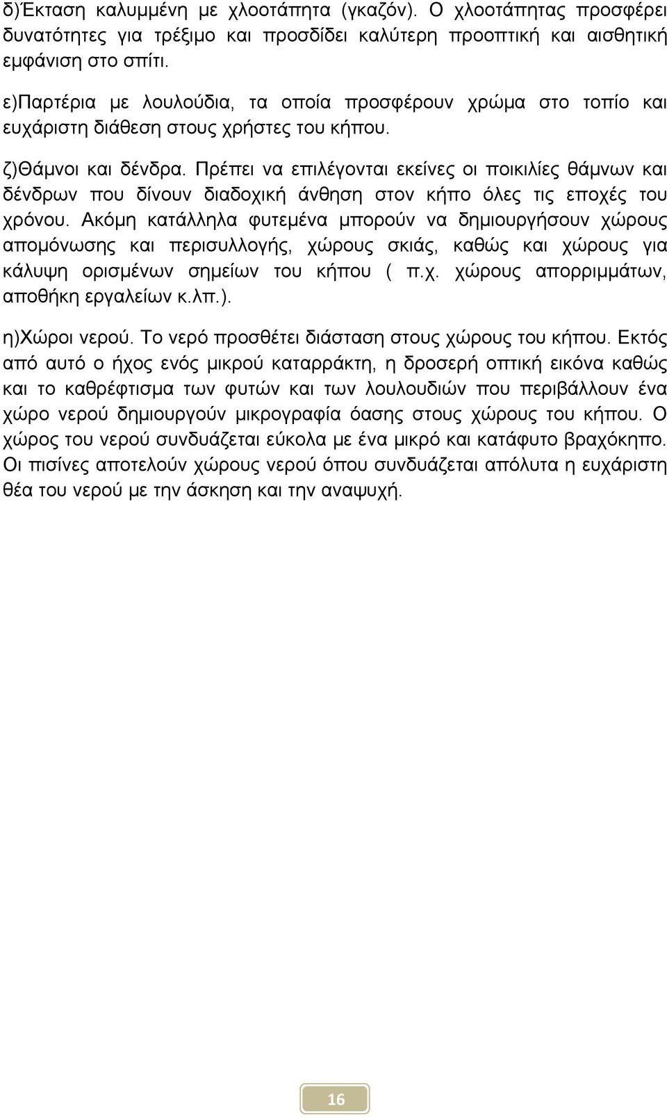 Πρέπει να επιλέγονται εκείνες οι ποικιλίες θάμνων και δένδρων που δίνουν διαδοχική άνθηση στον κήπο όλες τις εποχές του χρόνου.