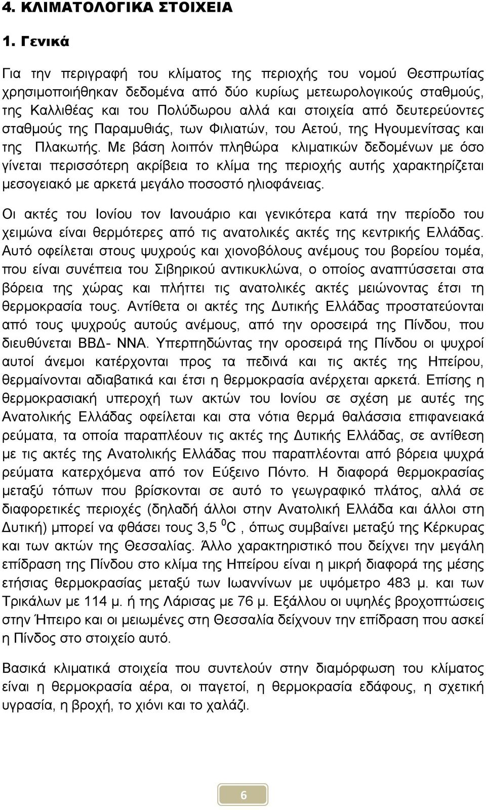 δευτερεύοντες σταθμούς της Παραμυθιάς, των Φιλιατών, του Αετού, της Ηγουμενίτσας και της Πλακωτής.