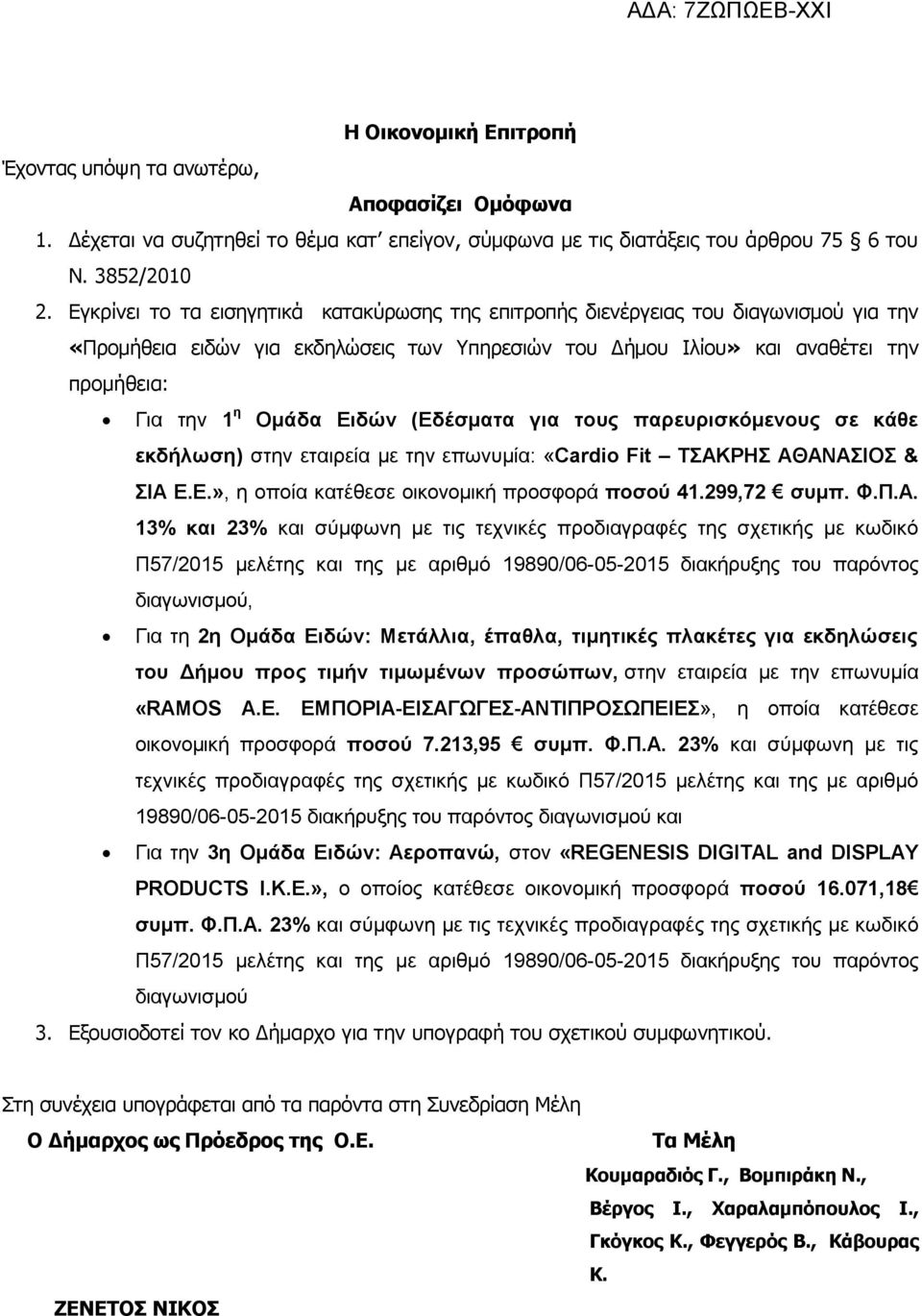 Ειδών (Εδέσματα για τους παρευρισκόμενους σε κάθε εκδήλωση) στην εταιρεία με την επωνυμία: «Cardio Fit ΤΣΑΚ