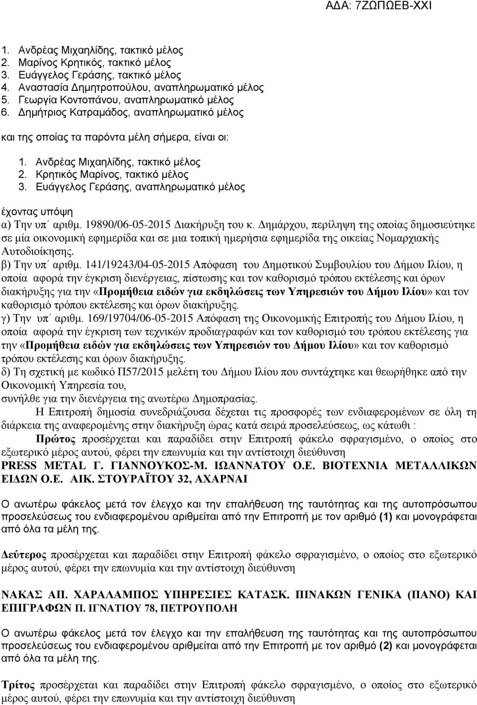 Κρητικός Μαρίνος, τακτικό μέλος 3. Ευάγγελος Γεράσης, αναπληρωματικό μέλος έχοντας υπόψη α) Την υπ αριθμ. 19890/06-05-2015 Διακήρυξη του κ.