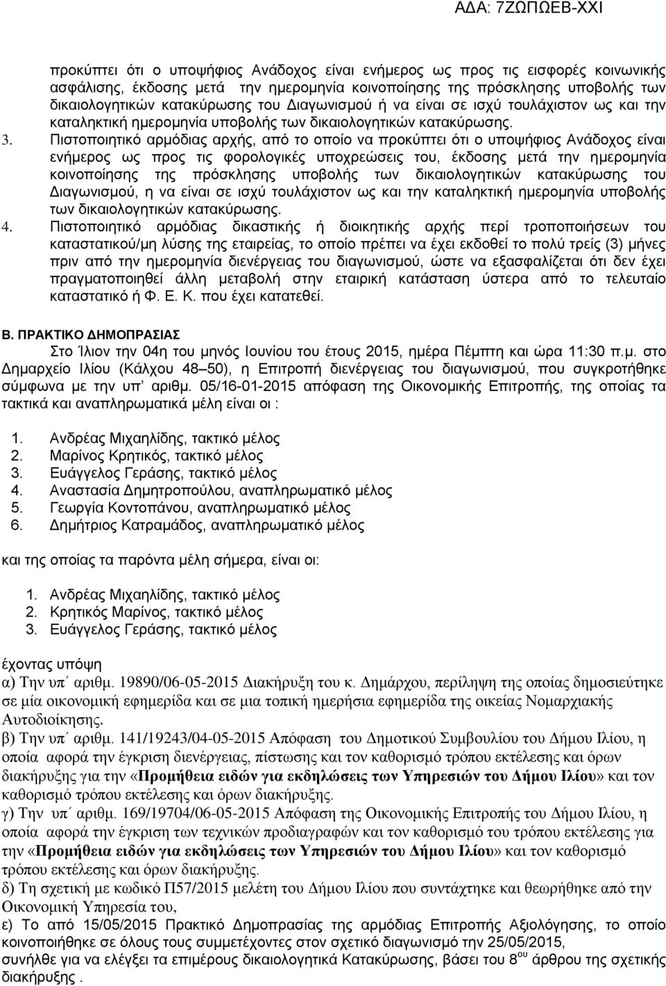 Πιστοποιητικό αρμόδιας αρχής, από το οποίο να προκύπτει ότι ο υποψήφιος Ανάδοχος είναι ενήμερος ως προς τις φορολογικές υποχρεώσεις του, έκδοσης μετά την ημερομηνία κοινοποίησης της πρόσκλησης