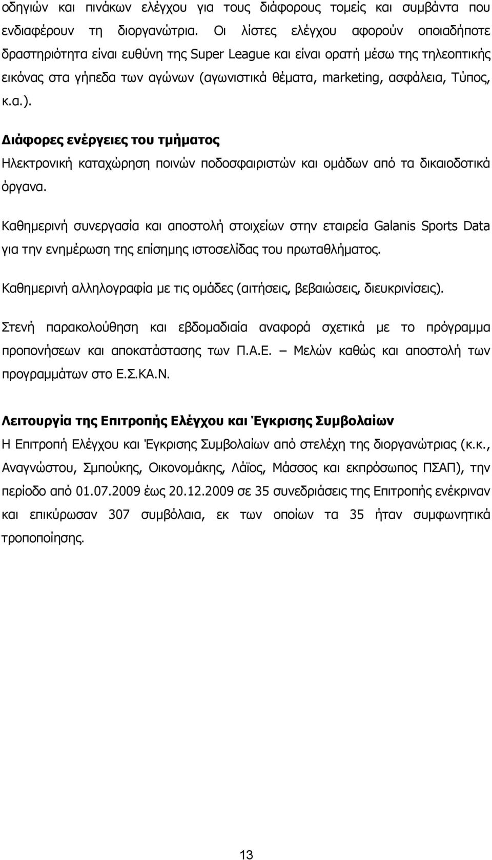 α.). Διάφορες ενέργειες του τμήματος Ηλεκτρονική καταχώρηση ποινών ποδοσφαιριστών και ομάδων από τα δικαιοδοτικά όργανα.