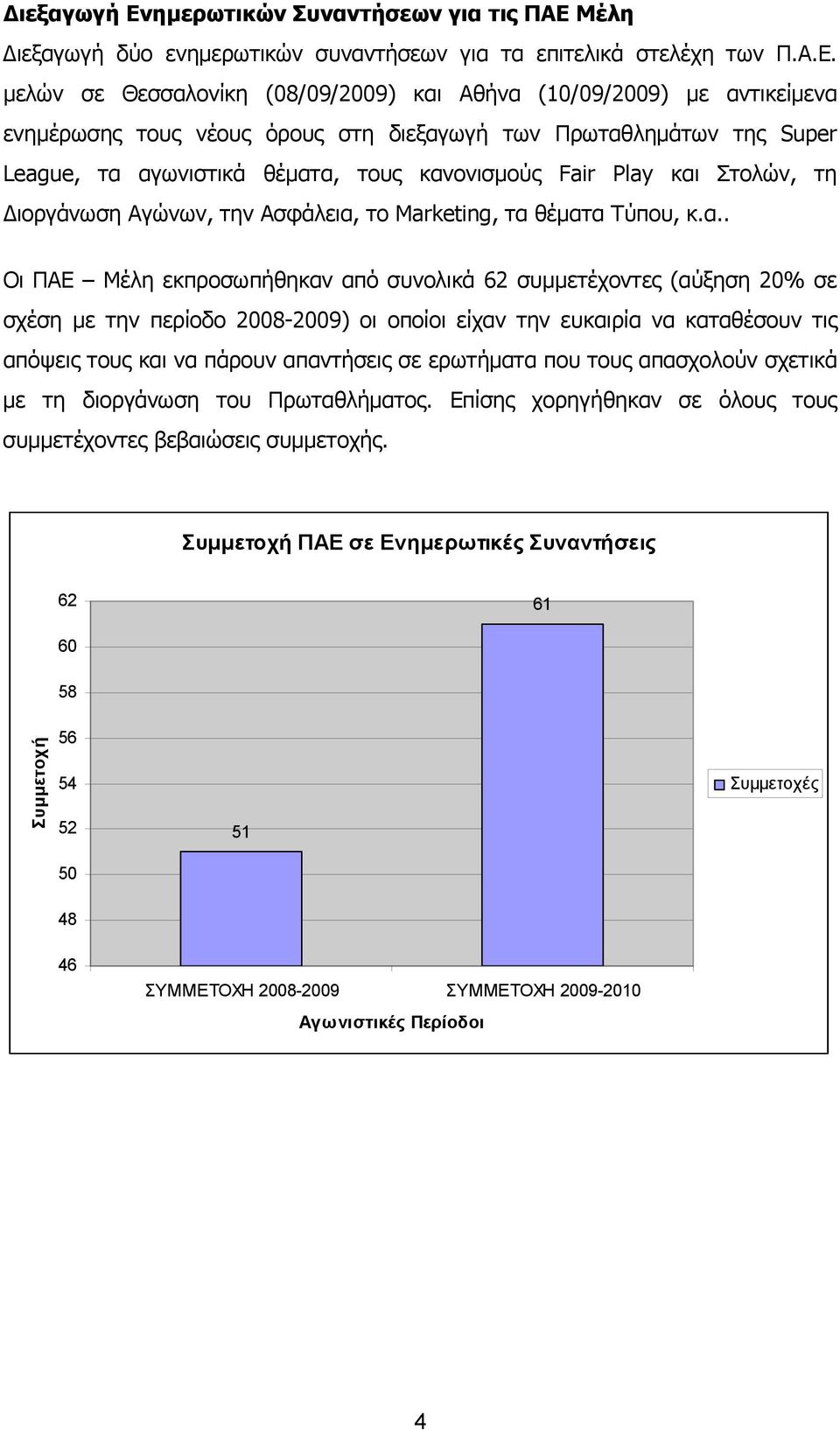 Μέλη Διεξαγωγή δύο ενημερωτικών συναντήσεων για τα επιτελικά στελέχη των Π.Α.Ε.