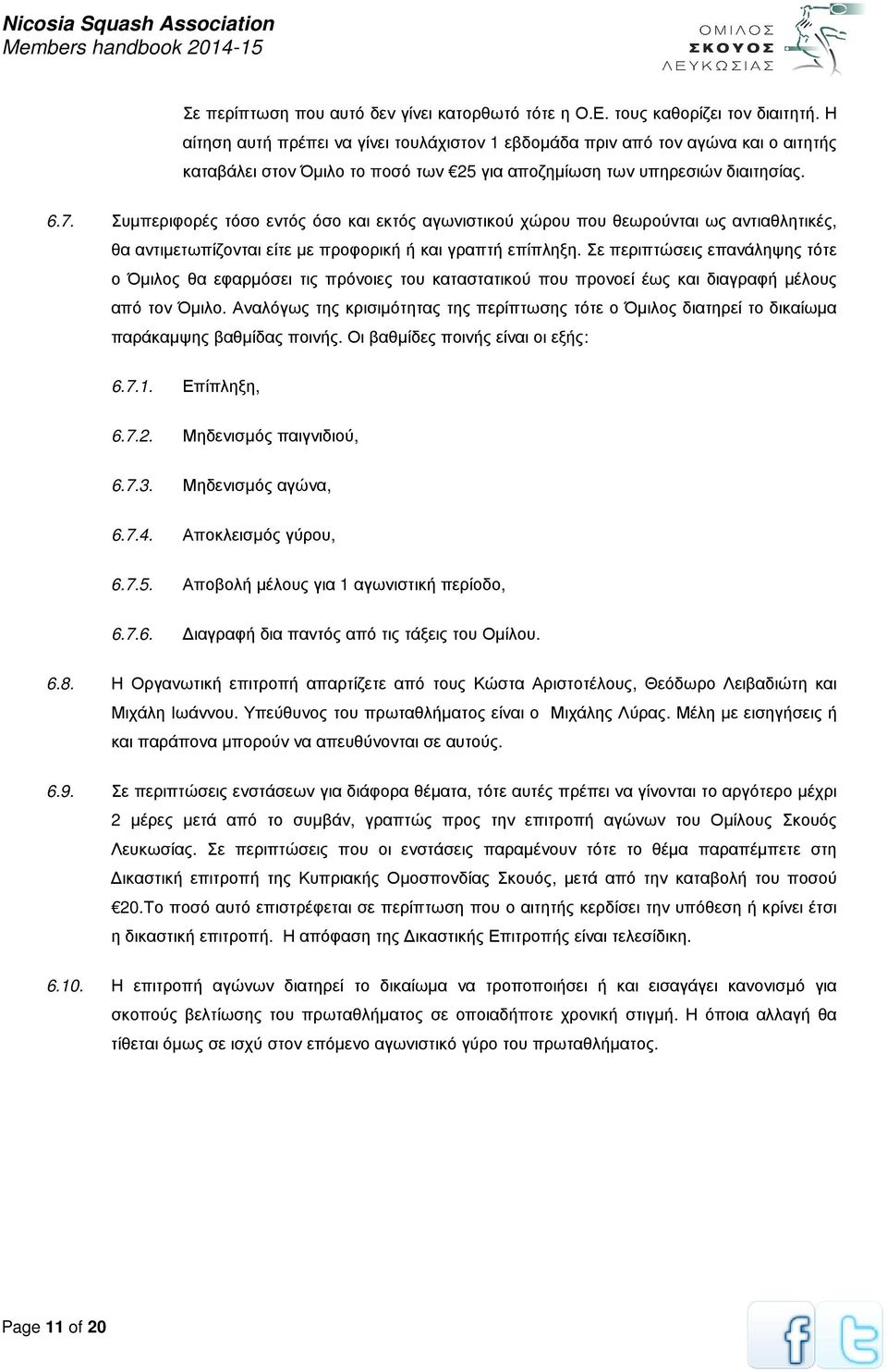 Συµπεριφορές τόσο εντός όσο και εκτός αγωνιστικού χώρου που θεωρούνται ως αντιαθλητικές, θα αντιµετωπίζονται είτε µε προφορική ή και γραπτή επίπληξη.