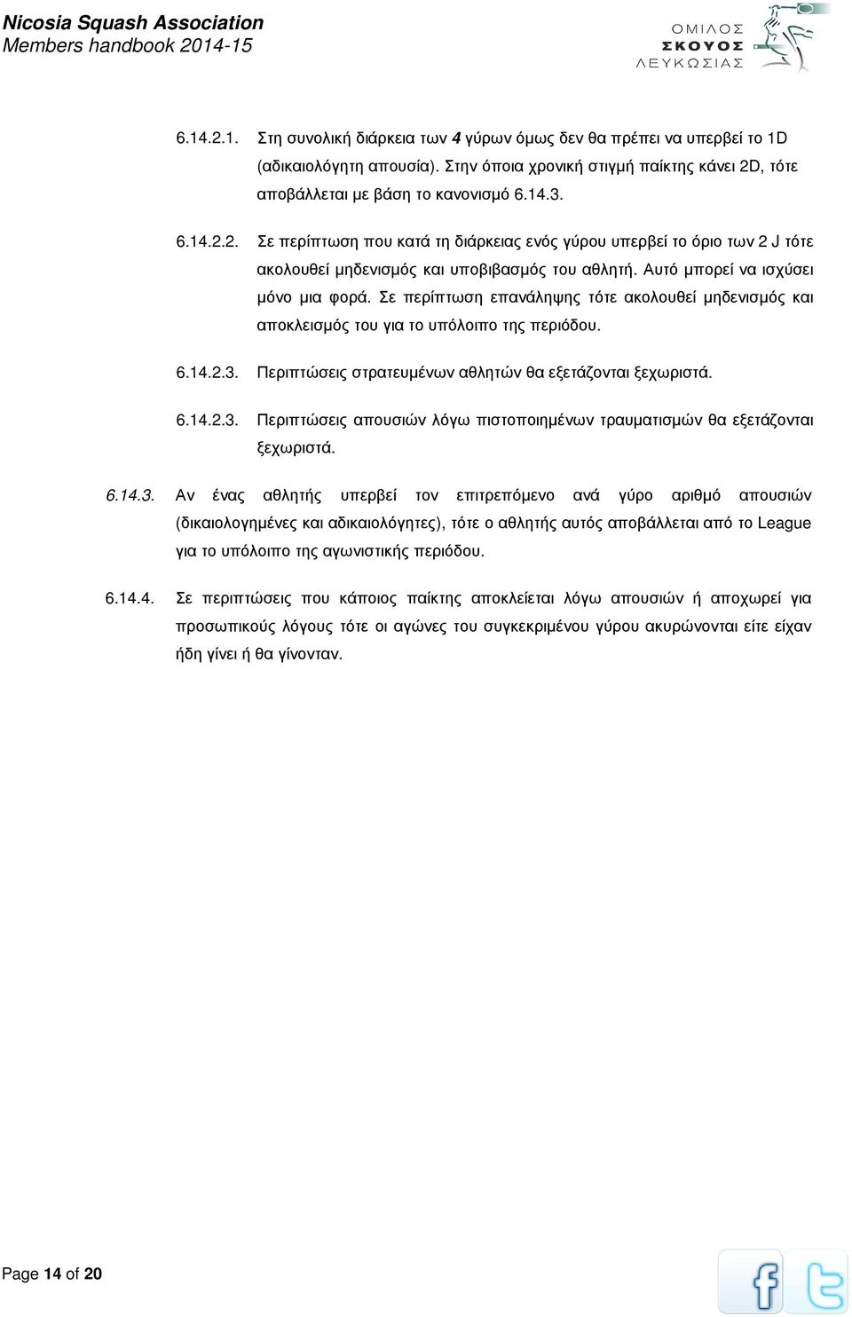 Περιπτώσεις στρατευµένων αθλητών θα εξετάζονται ξεχωριστά. 6.14.2.3.