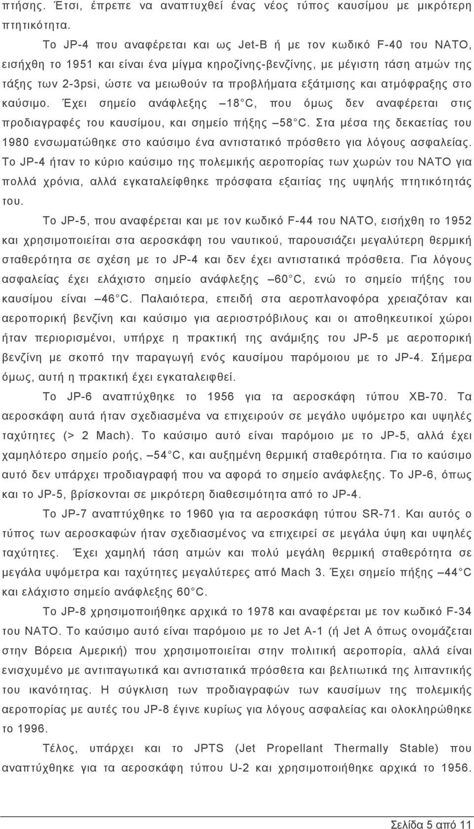 εξάτμισης και ατμόφραξης στο καύσιμο. Έχει σημείο ανάφλεξης 18 C, που όμως δεν αναφέρεται στις προδιαγραφές του καυσίμου, και σημείο πήξης 58 C.